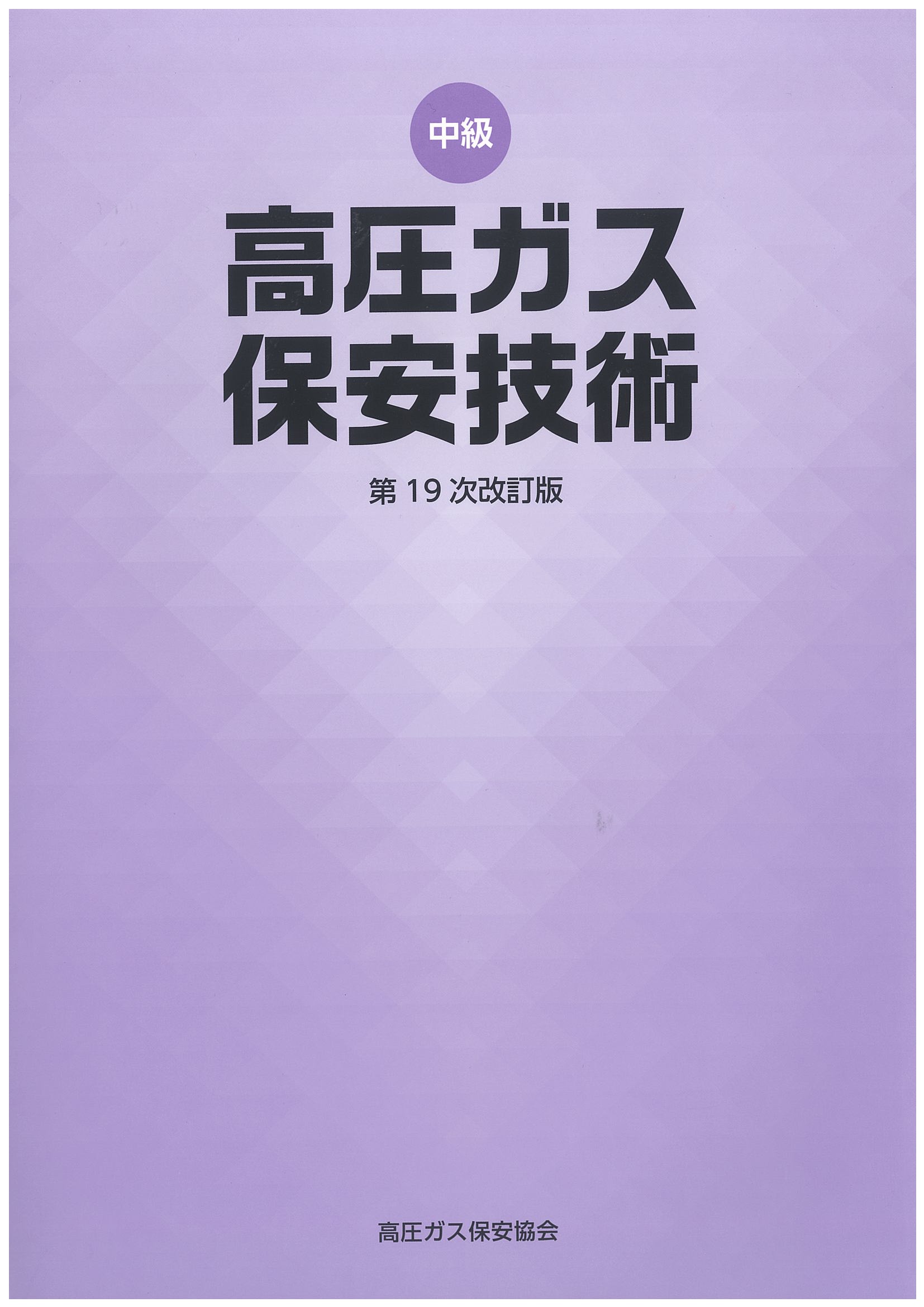 高圧ガス製造保安責任者乙種化学・機械テキストセット